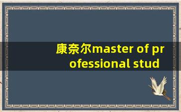 康奈尔master of professional studies